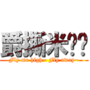 爵撕米啊ㄆ (Fly me high~ Fly away~)