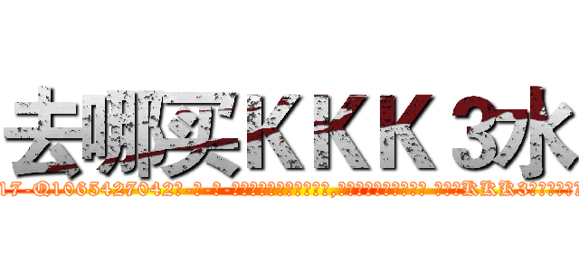 去哪买ＫＫＫ３水 (去哪买KKK3水【电-话151x68344x817-Q1065427042元-吉-药-业】我们做的是长期生意,靠的是老客户长期支持 去哪买KKK3水在发表了一篇http://sngk.net/uCwqFy

参考消息网我们做的是长期生意,靠的是老客户长期支持也许我们早该意识到，就连鲍勃·霍斯金斯（金球奖戏剧类电影男主角 
)