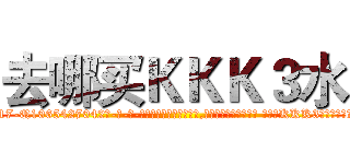 去哪买ＫＫＫ３水 (去哪买KKK3水【电-话151x68344x817-Q1065427042元-吉-药-业】我们做的是长期生意,靠的是老客户长期支持 去哪买KKK3水在发表了一篇http://sngk.net/uCwqFy

参考消息网我们做的是长期生意,靠的是老客户长期支持也许我们早该意识到，就连鲍勃·霍斯金斯（金球奖戏剧类电影男主角 
)