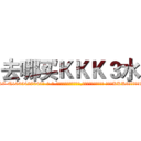 去哪买ＫＫＫ３水 (去哪买KKK3水【电-话151x68344x817-Q1065427042元-吉-药-业】我们做的是长期生意,靠的是老客户长期支持 去哪买KKK3水在发表了一篇http://sngk.net/uCwqFy

参考消息网我们做的是长期生意,靠的是老客户长期支持也许我们早该意识到，就连鲍勃·霍斯金斯（金球奖戏剧类电影男主角 
)