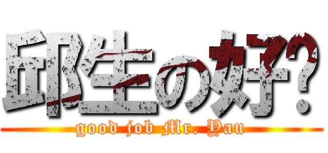 邱生の好嘢 (good job Mr. Yau)