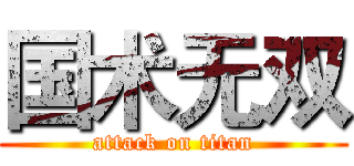 国术无双 (attack on titan)