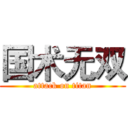国术无双 (attack on titan)