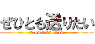 ぜひとも送りたい (I ROCKS 2018)