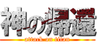 神の帰還 (attack on titan)