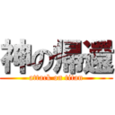 神の帰還 (attack on titan)