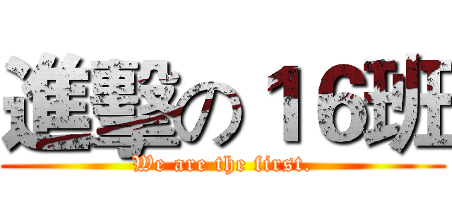 進擊の１６班 (We are the first.)