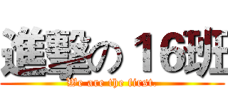 進擊の１６班 (We are the first.)