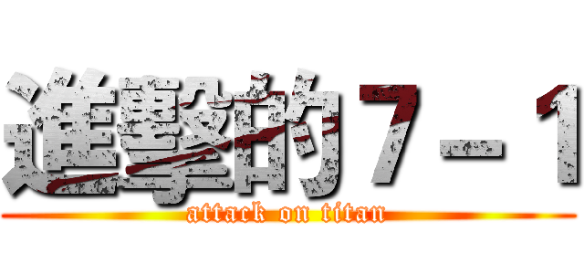進擊的７－１ (attack on titan)