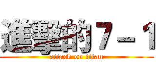 進擊的７－１ (attack on titan)