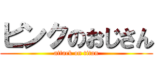 ピンクのおじさん (attack on titan)