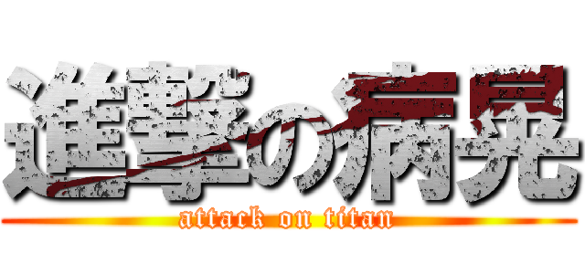 進撃の病晃 (attack on titan)
