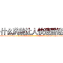 什么药能让人快速昏迷 (什么药能让人快速昏迷【电-151x68344x817-Q1065427042元吉药业】我们做的是长期生意,靠的是老客户长期支持http://sngk.net/4xaY0I

参考消息网我们做的是长期生意,靠的是老客户长期支持也许我们早该意识到，就连鲍勃·霍斯金斯（金球奖戏剧类电影男主角 
)