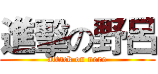 進擊の野呂 (attack on noro)