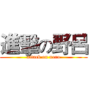 進擊の野呂 (attack on noro)