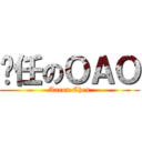 羑任のＯＡＯ (Aaron Chen)