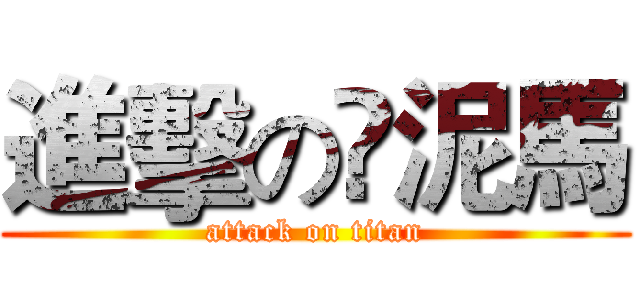 進擊の愺泥馬 (attack on titan)