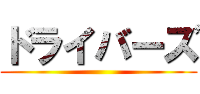 ドライバーズ ()