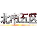 北巿五区 ()