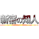 新宿の知人 (attack on titan)