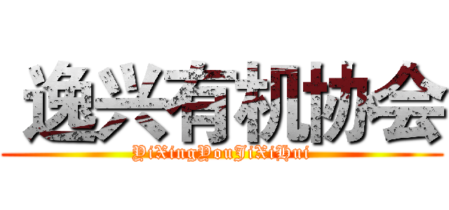  逸兴有机协会 (YiXingYouJiXiHui)