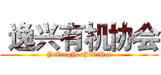  逸兴有机协会 (YiXingYouJiXiHui)