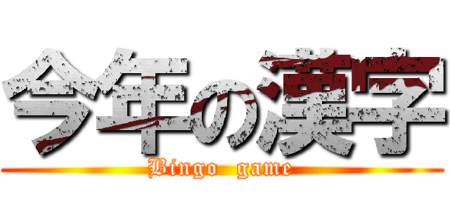 今年の漢字 (Bingo  game)