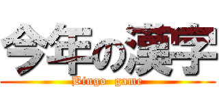 今年の漢字 (Bingo  game)