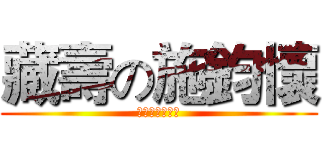 藏壽の施鈞懷 (這是霸凌救救我)