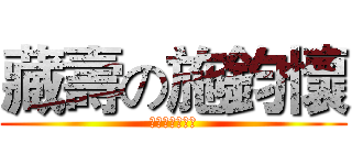 藏壽の施鈞懷 (這是霸凌救救我)