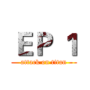 ＥＰ １ (attack on titan)