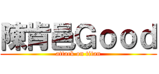 陳肯邑Ｇｏｏｄ (attack on titan)