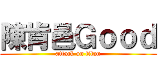 陳肯邑Ｇｏｏｄ (attack on titan)