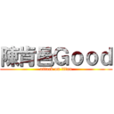 陳肯邑Ｇｏｏｄ (attack on titan)