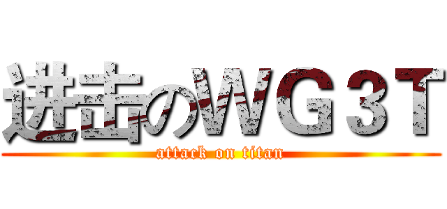 进击のＷＧ３Ｔ (attack on titan)