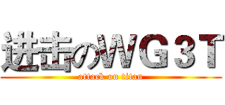 进击のＷＧ３Ｔ (attack on titan)