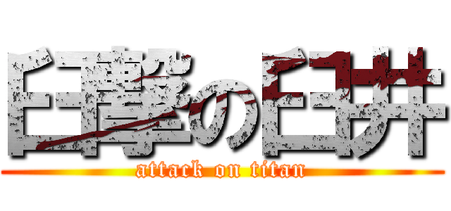 臼撃の臼井 (attack on titan)