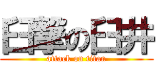 臼撃の臼井 (attack on titan)