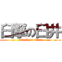 臼撃の臼井 (attack on titan)