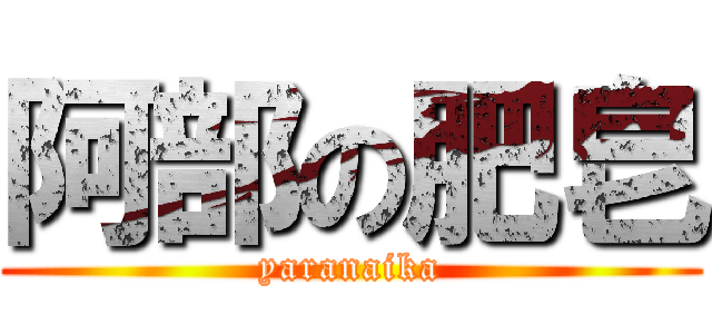 阿部の肥皂 (yaranaika)