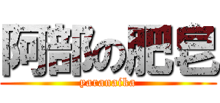 阿部の肥皂 (yaranaika)