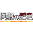 阿部の肥皂 (yaranaika)