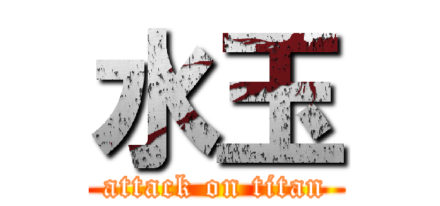 水玉 (attack on titan)