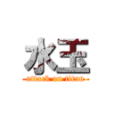 水玉 (attack on titan)