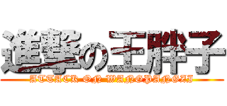 進撃の王胖子 (ATTACK ON WANGPANGZI)