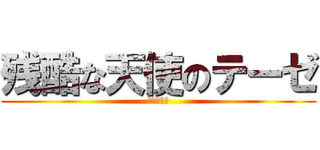 残酷な天使のテーゼ (第六の使徒)