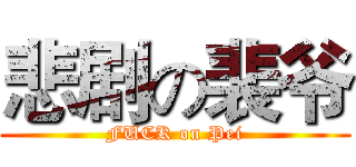 悲剧の裴爷 (FUCK on Pei)