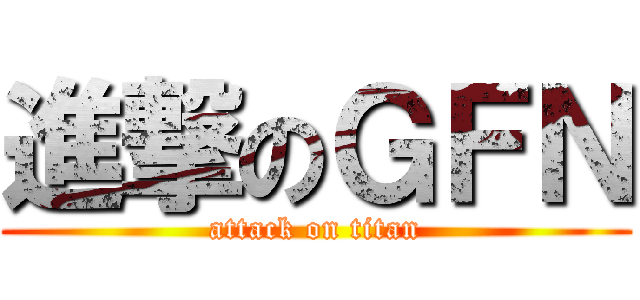 進撃のＧＦＮ (attack on titan)