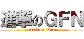 進撃のＧＦＮ (attack on titan)