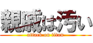 親戚は汚い (attack on titan)